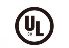 UL认证需要准备哪些资料?