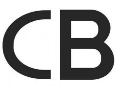 什么是CB证书报告?申请CB证书需要注意什么?