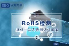 电路板ROHS检测，pcb电路板ROHS检测费用