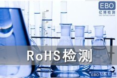 ROHS认证十项检测清单