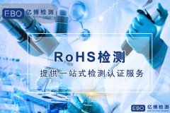 环保ROHS认证-ROHS检测认证中心